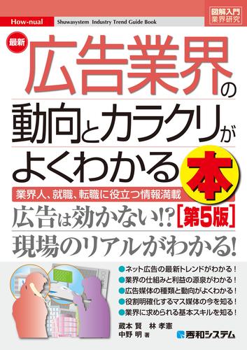 電子版 図解入門業界研究 最新広告業界の動向とカラクリがよくわかる本 第5版 中野明 蔵本賢 林孝憲 漫画全巻ドットコム