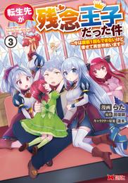 転生先が残念王子だった件 ～今は腹筋１回もできないけど痩せて異世界救います～（コミック） 3