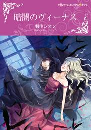 暗闇のヴィーナス〈【スピンオフ】宿命のヴァンパイア〉【分冊】 4巻