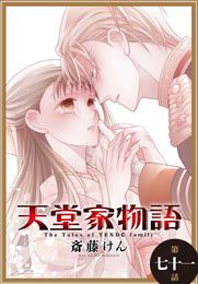 天堂家物語［1話売り］　第七十一話