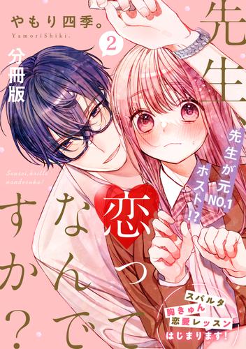 先生、恋ってなんですか？　分冊版（２）