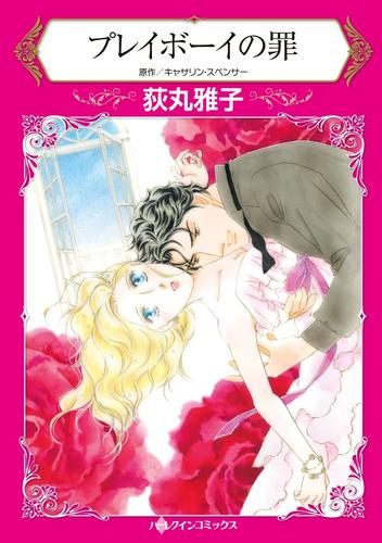 プレイボーイの罪【分冊】 12 冊セット 全巻