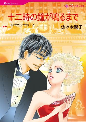 十二時の鐘が鳴るまで【分冊】 6巻