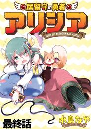 居留守の勇者アリシア WEBコミックガンマ連載版 12 冊セット 全巻