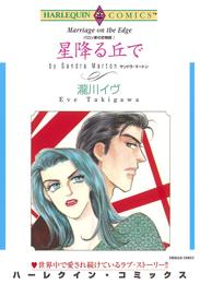 星降る丘で〈バロン家の恋物語Ⅰ〉【分冊】 1巻