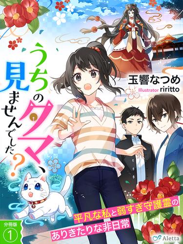 【分冊版】うちのタマ、見ませんでした？～平凡な私と弱すぎ守護霊のありきたりな非日常～（１）