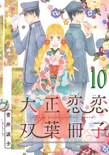 大正恋恋双葉冊子(話売り)　#10