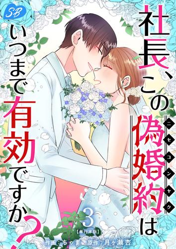 社長、この偽婚約はいつまで有効ですか？　単行本版 3 冊セット 最新刊まで