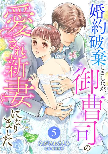 婚約破棄しましたが、御曹司の愛され新妻になりました【分冊版】5話