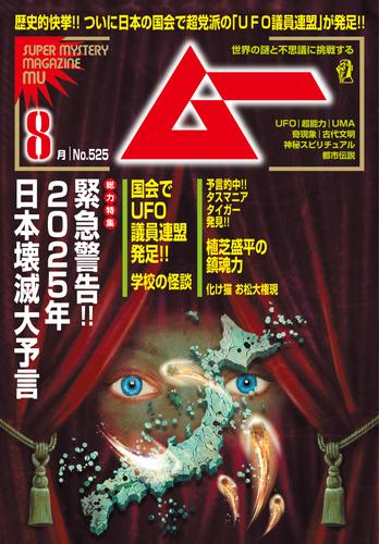 ムー2024年8月号