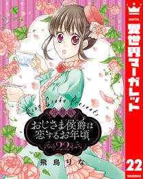 【分冊版】おじさま侯爵は恋するお年頃 22