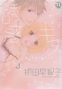 誘惑キス 〜変わらない君でいて (1巻 全巻)