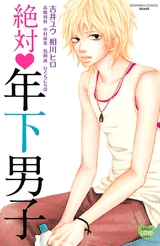 絶対　年下男子　(1巻 全巻)