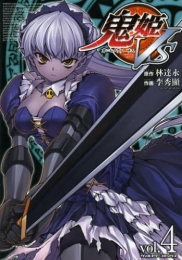 鬼姫vs(ヴァーサス) (1-4巻 全巻)