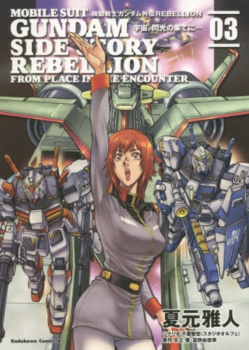 機動戦士ガンダム外伝rebellion 宇宙 閃光の果てに 1 3巻 最新刊 漫画全巻ドットコム