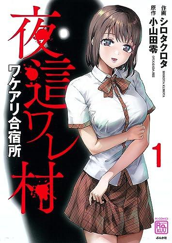 夜這ワレ村ワケアリ合宿所 (1巻 最新刊)