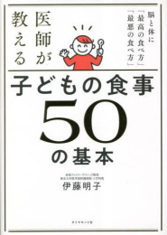 医師が教える 子どもの食事 50の基本 脳と体に「最高の食べ方」「最悪の食べ方」