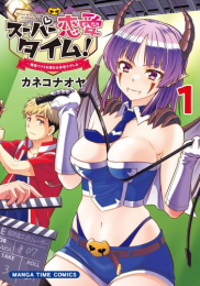 スーパー恋愛タイム! 現場でドSな彼女は自宅でデレる(1巻 最新刊巻)