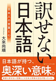 訳せない日本語 日本人の言葉と心