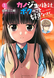 カノジョは絶対、ボクのこと好きなはず (1-3巻 最新刊)