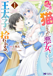 呪いで猫にされた悪女、王太子に拾われる。 (1巻 最新刊)