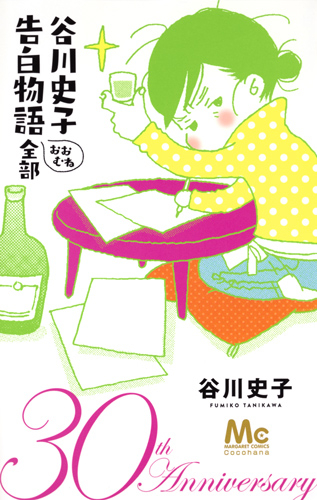 谷川史子 告白物語おおむね全部 30th Anniversary 1巻 全巻 漫画全巻ドットコム