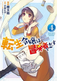 転生令嬢は冒険者を志す (1-4巻 最新刊)