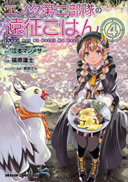 エノク第二部隊の遠征ごはん(1-4巻 全巻)