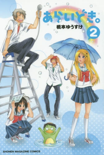 あらいどき。 (1-2巻 全巻)