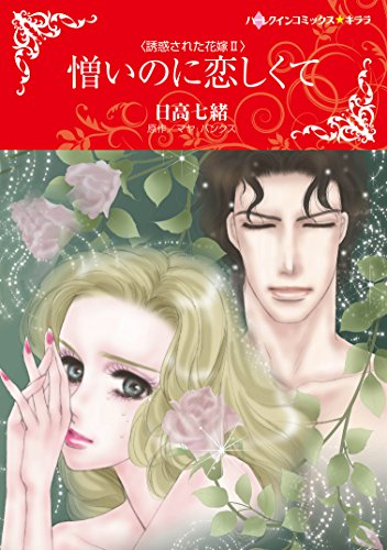 憎いのに恋しくて (1巻 全巻)