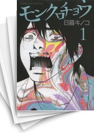 [中古]モンクロチョウ (1-3巻 全巻)