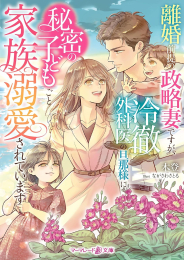 [ライトノベル]離婚前提の政略妻ですが、冷徹外科医の旦那様に秘密の子どもごと家族溺愛されています (全1冊)
