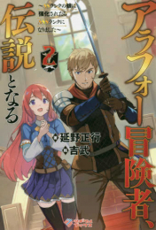 [ライトノベル]アラフォー冒険者、伝説となる 〜SSランクの娘に強化されたらSSSランクになりました〜 (全2冊)