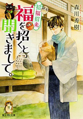 [ライトノベル]招福招来 福を招くと聞きまして。 (全1冊)