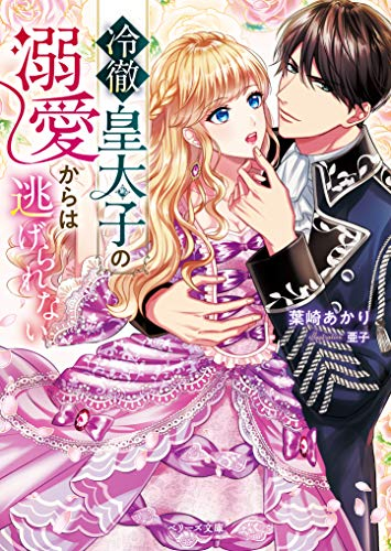 [ライトノベル]冷徹皇太子の溺愛からは逃げられない (全1冊)