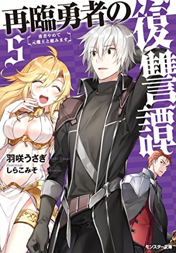 [ライトノベル]再臨勇者の復讐譚〜勇者やめて元魔王と組みます〜 (全5冊)