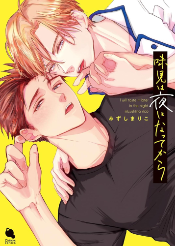 味見は夜になってから (1巻 全巻)