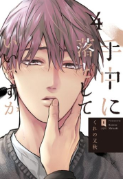 手中に落としていいですか (1-4巻 最新刊)