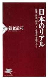 日本のリアル　農業、漁業、林業、そして食卓を語り合う