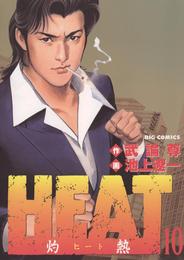 HEAT－灼熱－（１０）