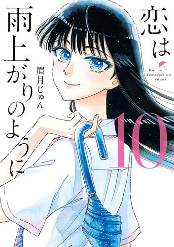 恋は雨上がりのように 10 冊セット 全巻