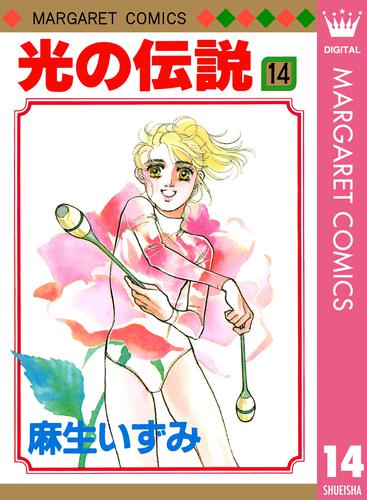 光の伝説 14 | 漫画全巻ドットコム