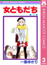 女ともだち 3 冊セット 全巻