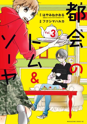 都会のトム＆ソーヤ 3 冊セット 最新刊まで