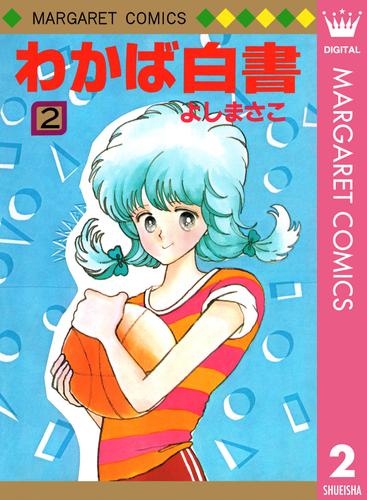 わかば白書 2 冊セット 全巻