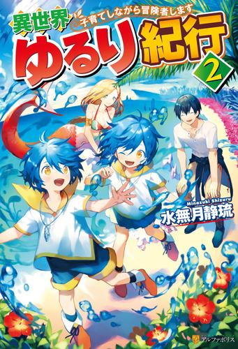 異世界ゆるり紀行　～子育てしながら冒険者します～２