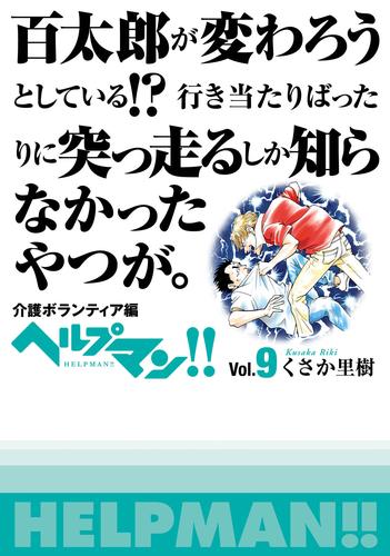 電子版 ヘルプマン Vol 9 介護ボランティア編 くさか里樹 漫画全巻ドットコム