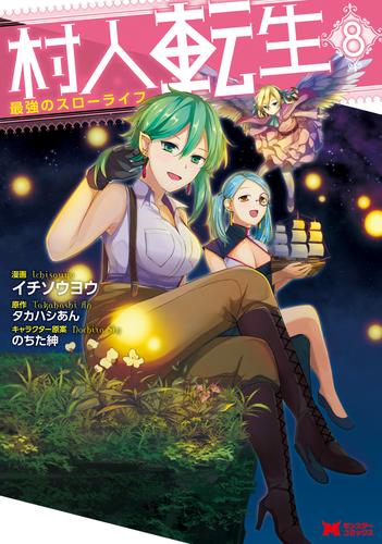 電子版 村人転生 最強のスローライフ コミック 8 冊セット 最新刊まで イチソウヨウ タカハシあん のちた紳 漫画全巻ドットコム