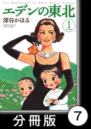 エデンの東北【分冊版】　（１）新珠美千代