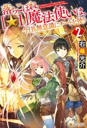 落ちこぼれ[☆１]魔法使いは、今日も無意識にチートを使う ２